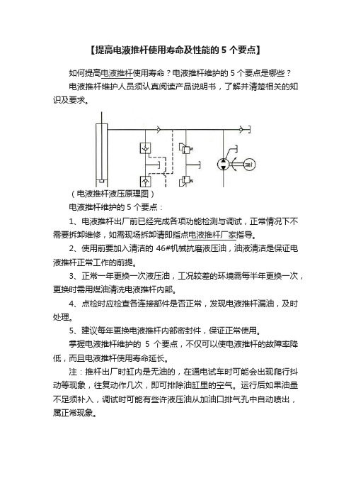 【提高电液推杆使用寿命及性能的5个要点】