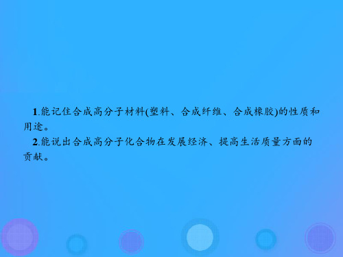 高中化学第五章进入合成有机高分子化合物的时代5.2应用广泛的高分子材料课件新人教版选修5.ppt