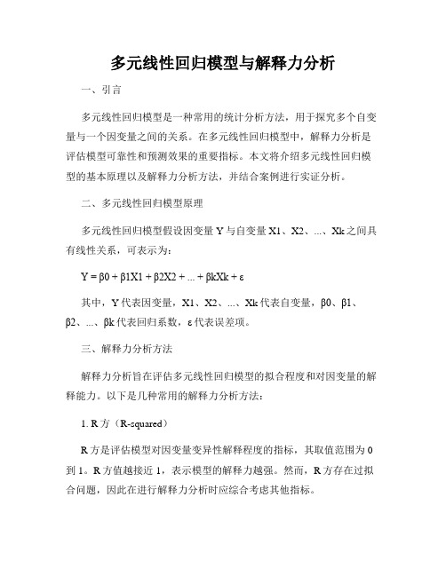 多元线性回归模型与解释力分析