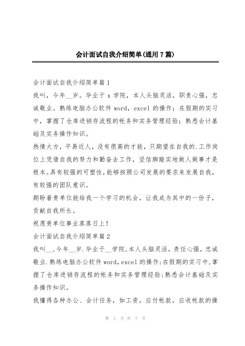 会计面试自我介绍简单(通用7篇)