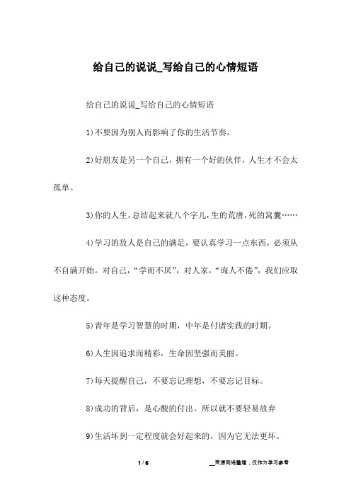 给自己的说说_写给自己的心情短语