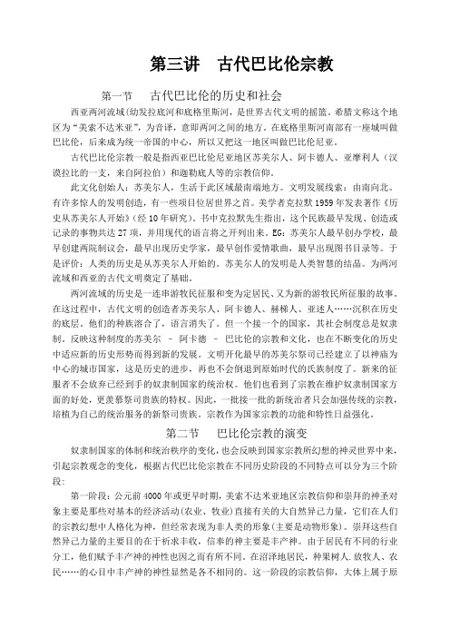 第03月讲 古代巴比伦宗教02稿