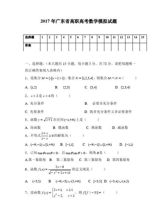 2017年广东省高职高考数学模拟试题