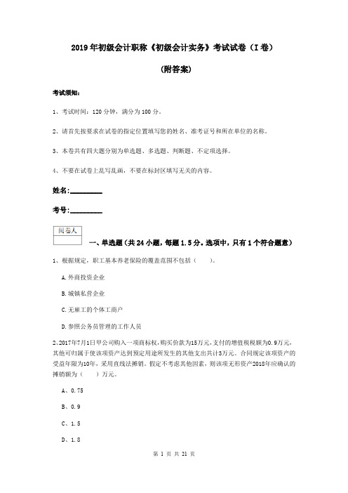 2019年初级会计职称《初级会计实务》考试试卷(I卷) (附答案)