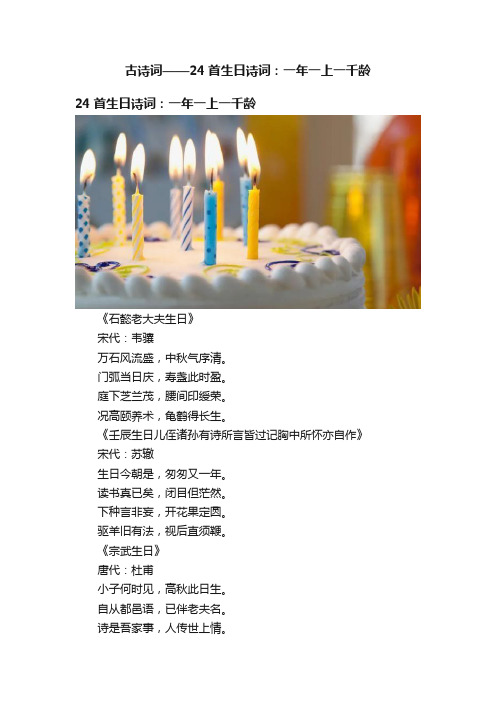 古诗词——24首生日诗词：一年一上一千龄