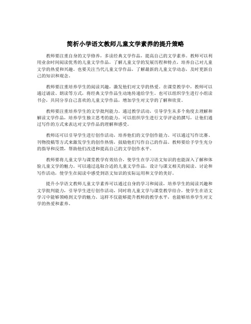 简析小学语文教师儿童文学素养的提升策略