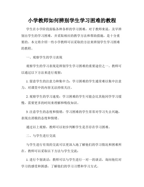 小学教师如何辨别学生学习困难的教程