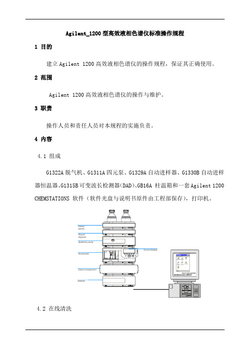 Agilent1200型高效液相色谱仪标准操作规程