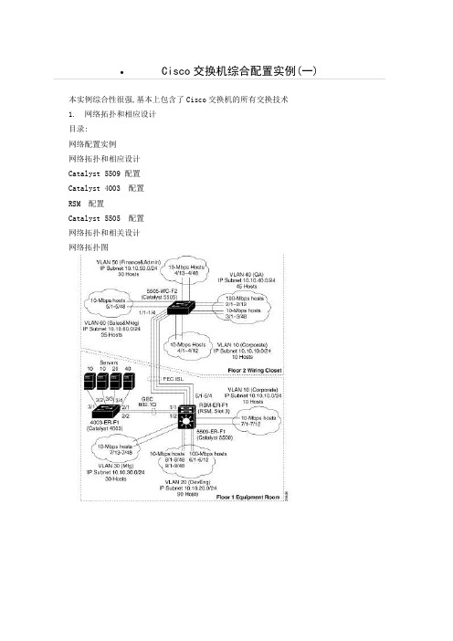 Cisco 交换机综合实例