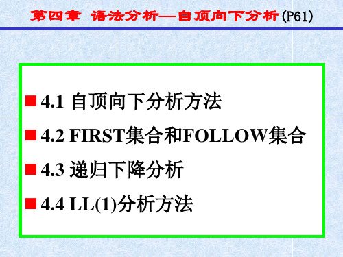 编译原理 第4章 语法分析—自顶向下分析