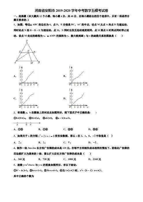 河南省安阳市2019-2020学年中考数学五模考试卷含解析