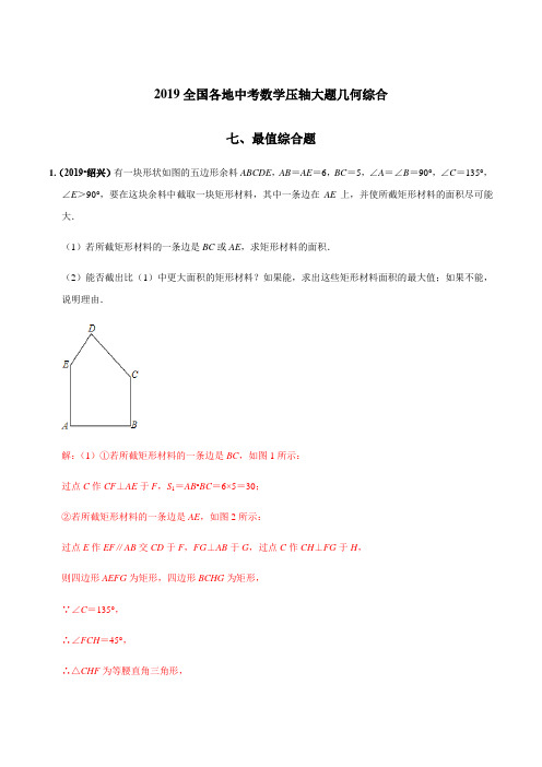 最值综合题(几何)-全国各地2019年中考数学压轴题几何大题题型分类汇编(解析版)