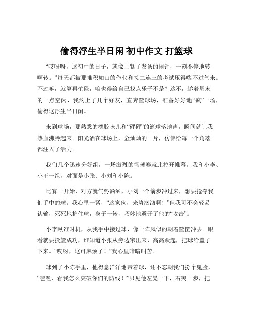 偷得浮生半日闲 初中作文 打篮球