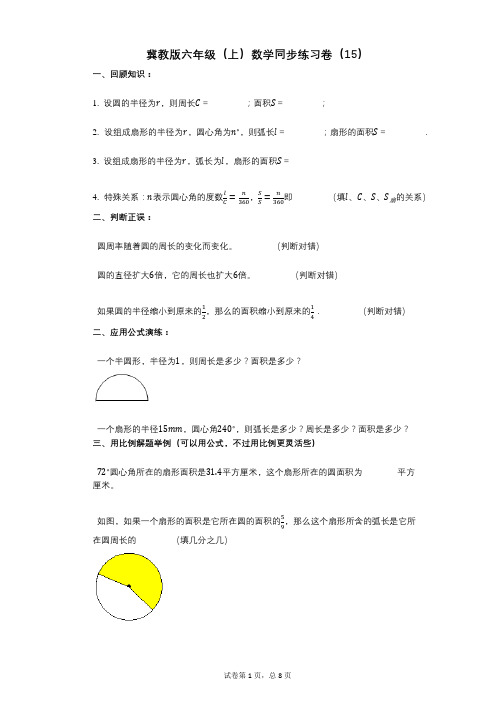 小学数学-有答案-冀教版六年级(上)数学同步练习卷(15)