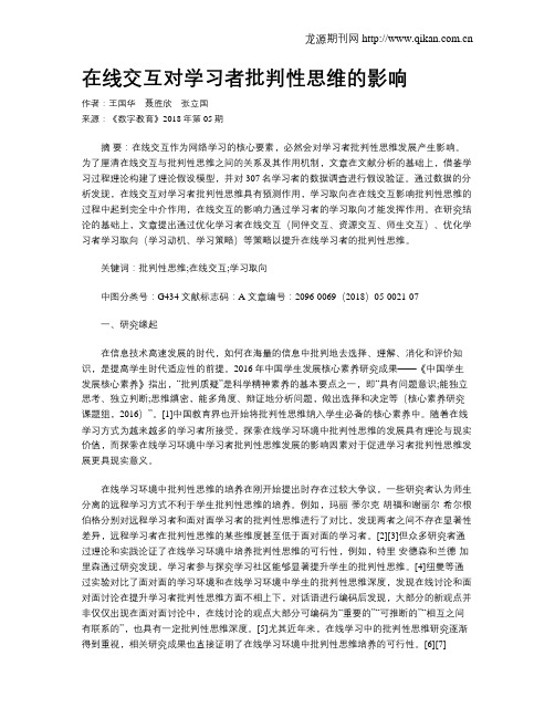 在线交互对学习者批判性思维的影响