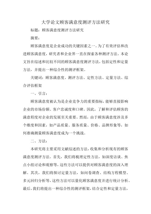 顾客满意度测评方法研究论文