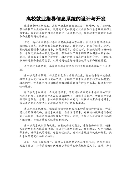 高校就业指导信息系统的设计与开发