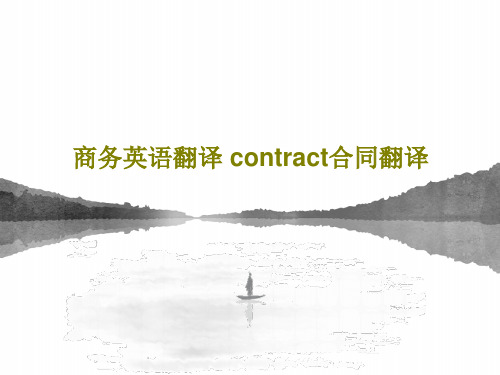 商务英语翻译 contract合同翻译共42页文档