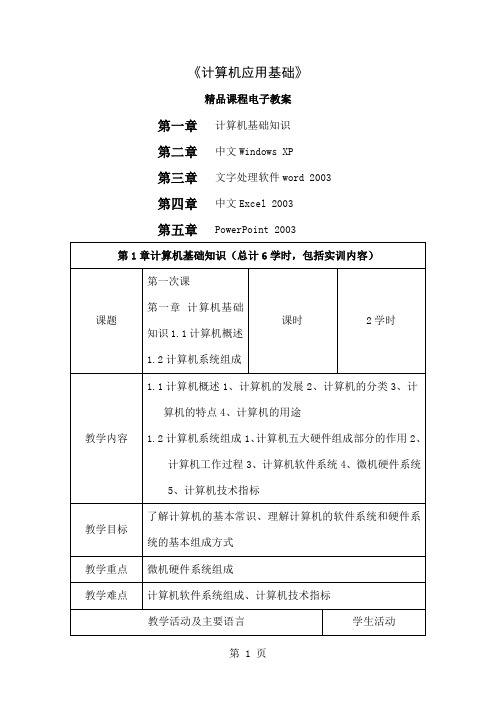 《计算机应用基础》精品课程电子教案-174页word资料