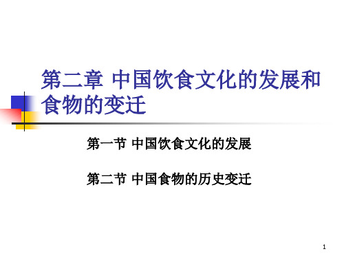 四川大学中国饮食文化2 中国饮食文化的发展和食物的变迁ppt课件