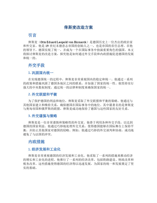 俾斯麦改造方案