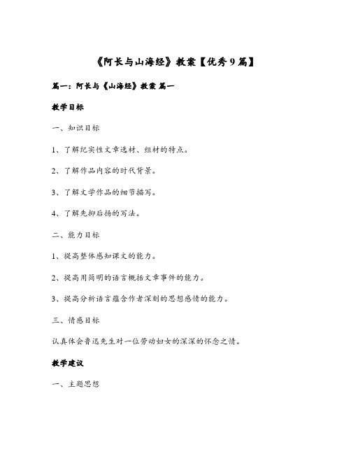 《阿长与山海经》教案【优秀9篇】