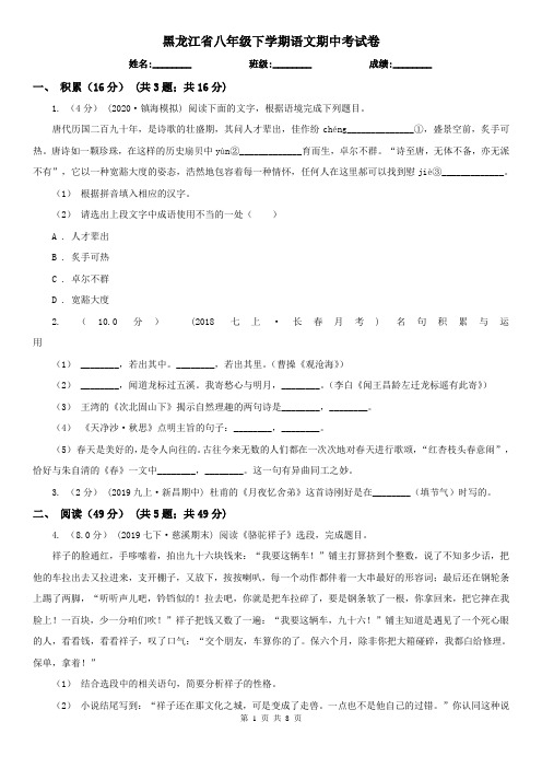 黑龙江省八年级下学期语文期中考试卷