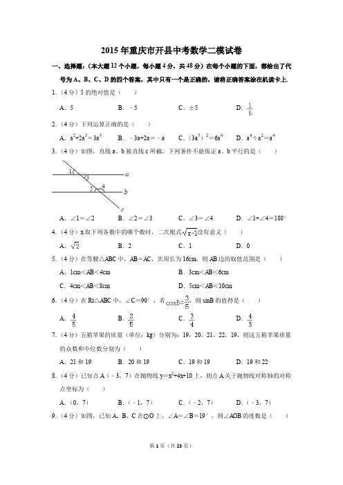 2015年重庆市开县中考数学二模试卷(解析版)