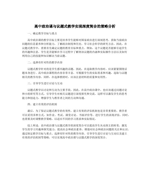 高中政治课与议题式教学实现深度契合的策略分析