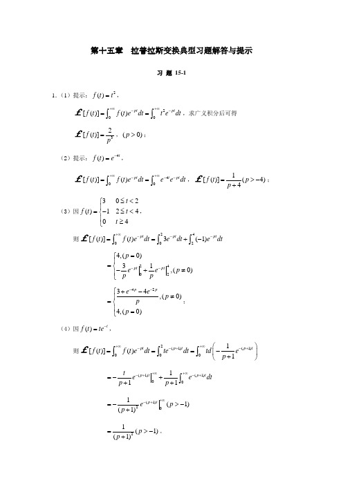 第十五章 拉普拉斯变换典型习题解答与提示.