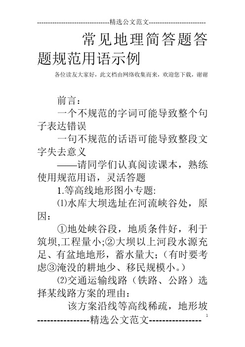 常见地理简答题答题规范用语示例