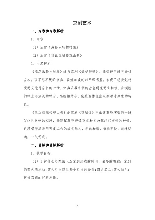 初中音乐_京剧艺术教学设计学情分析教材分析课后反思