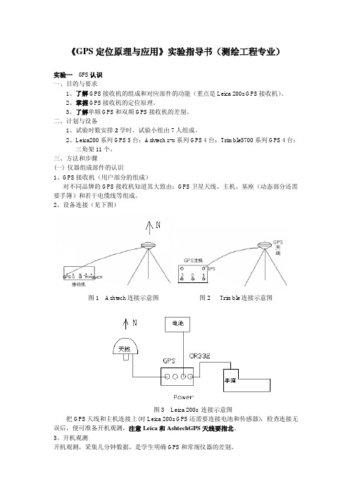 GPS定位原理与应用实验指导书-吉长东