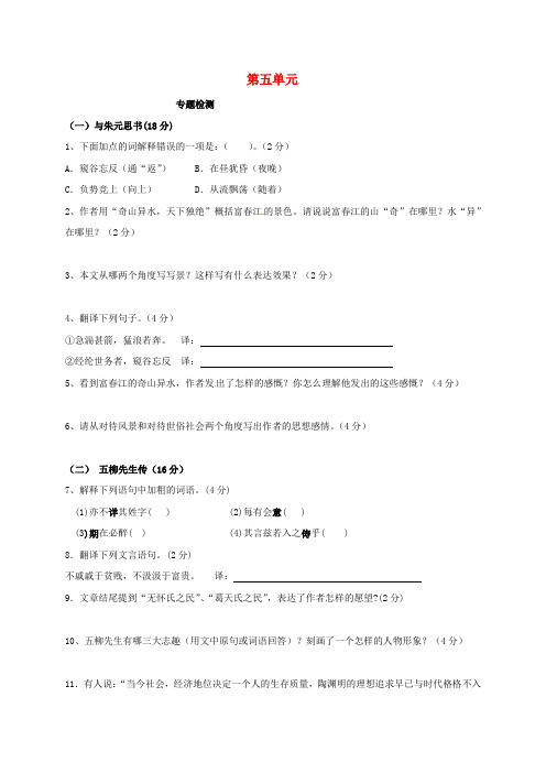 广东省罗定市八年级语文下册 第五单元 专题检测(无答案) 新人教版