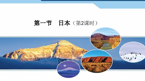 人教版地理七年级下册:7.1 日本 课件(共17张PPT)