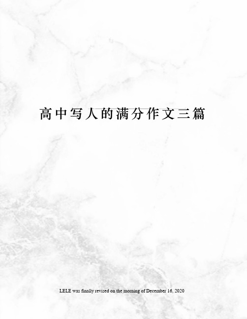 高中写人的满分作文三篇