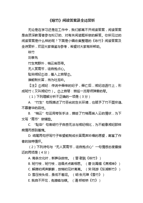 《咏竹》阅读答案及全诗赏析