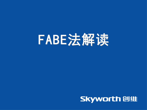 FABE法解读