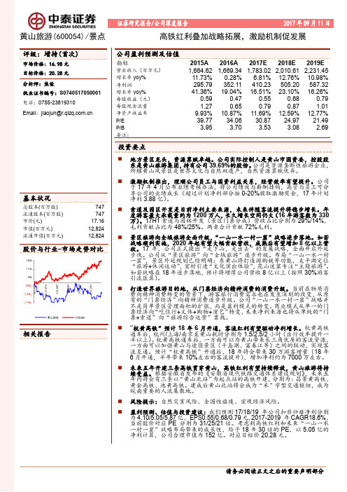 黄山旅游：激励机制促发展 增持评级