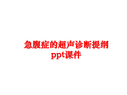 最新急腹症的超声诊断提纲 ppt课件