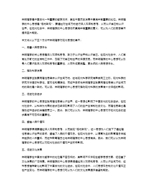 分析宋明理学对现代思想的启示教案