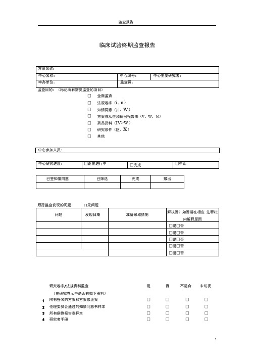 完整版临床试验监查报告