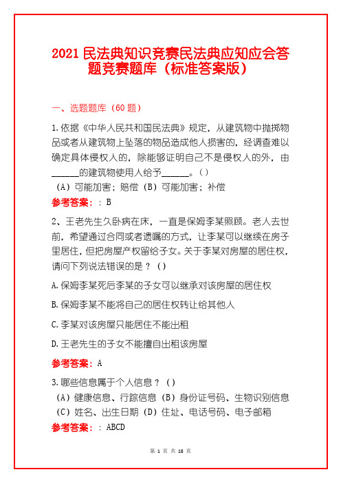 2021民法典知识竞赛民法典应知应会答题竞赛题库(标准答案版)