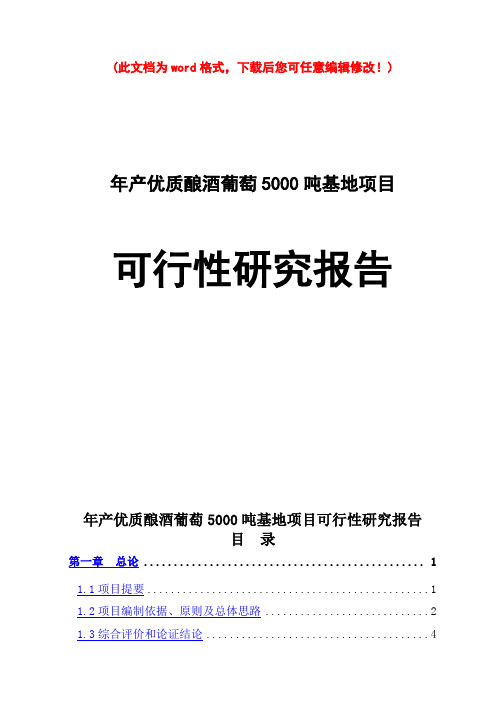 (最新版)年产优质酿酒葡萄5000吨基地项目可行性研究报告