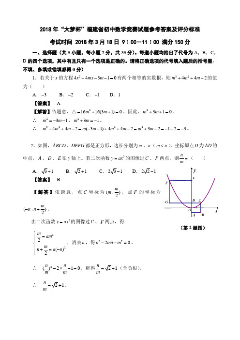 2018年“大梦杯”福建省初中数学竞赛试题参考答案及评分标准