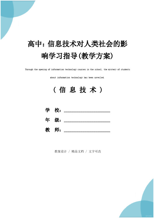 高中：信息技术对人类社会的影响学习指导(教学方案)