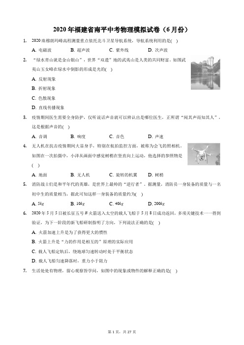 2020年福建省南平中考物理模拟试卷(6月份)