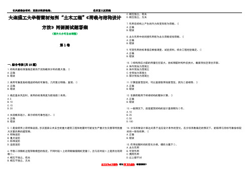 大连理工大学智慧树知到“土木工程”《荷载与结构设计方法》网课测试题答案2