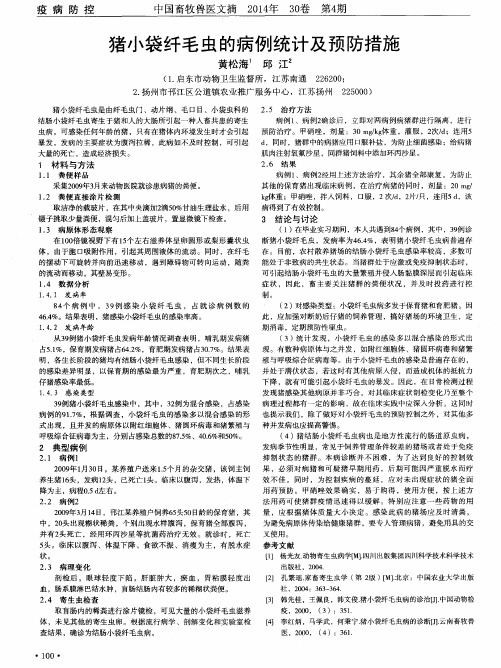 猪小袋纤毛虫的病例统计及预防措施