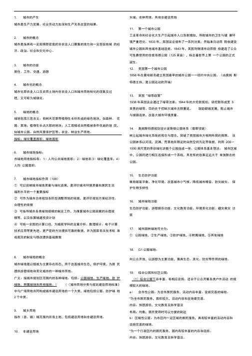 北林绿地系统规划期末复习资料整理